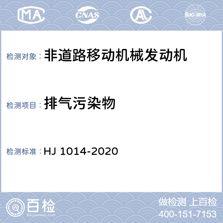 排气污染物 非道路柴油移动机械污染物排放控制技术要求 HJ 1014-2020 5,附录B