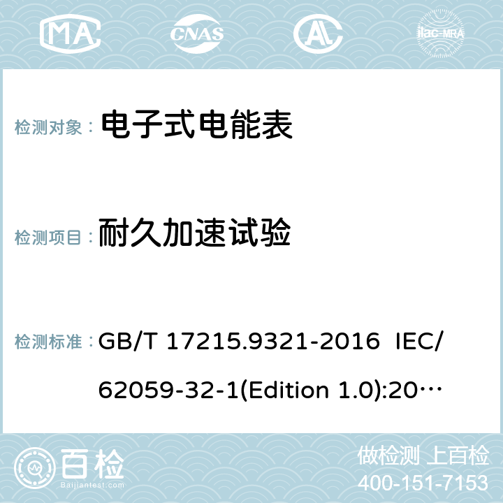 耐久加速试验 GB/T 17215.9321-2016 电测量设备 可信性 第321部分:耐久性-高温下的计量特性稳定性试验