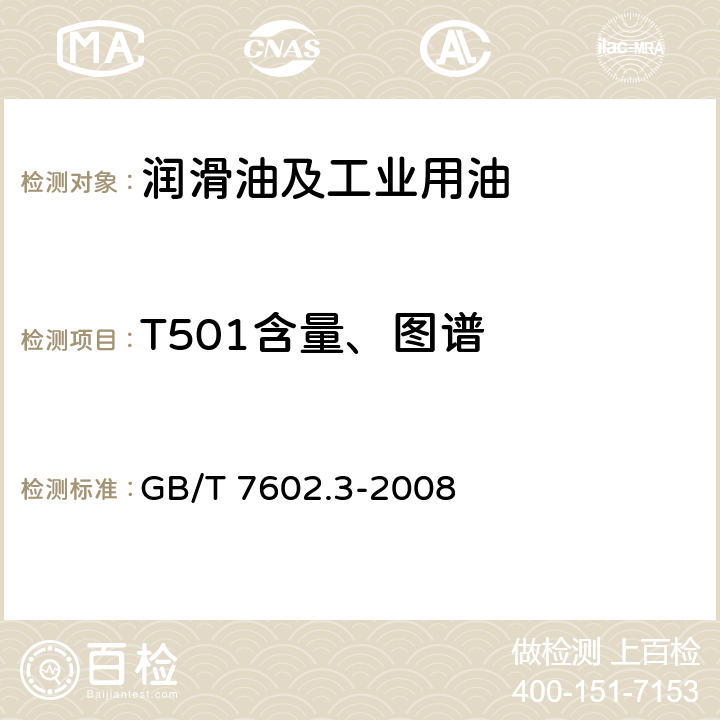 T501含量、图谱 变压器油、汽轮机油中T501抗氧剂含量测定法 第3部分:红外光谱法 GB/T 7602.3-2008