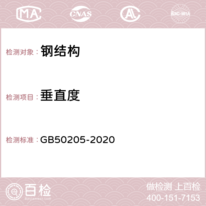 垂直度 钢结构工程施工质量验收标准 GB50205-2020 10.3，10.4，10.8，10.9