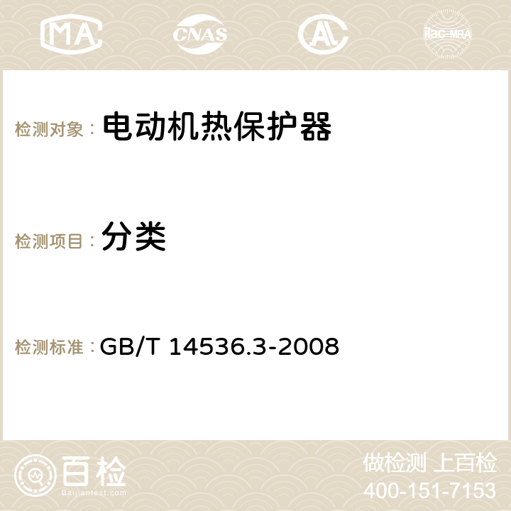 分类 GB/T 14536.3-2008 【强改推】家用和类似用途电自动控制器 电动机热保护器的特殊要求