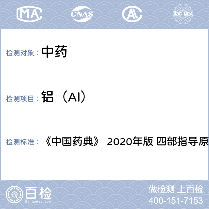 铝（Al） 中药中铝、铬、铁、钡元素测定指导原则 《中国药典》 2020年版 四部
指导原则9304