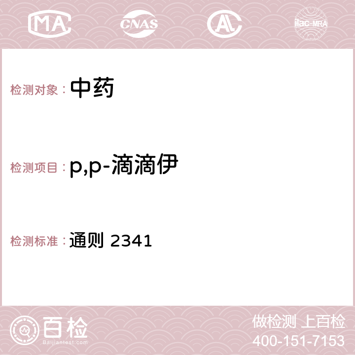 p,p-滴滴伊 《中华人民共和国药典》2020版四部 通则 2341