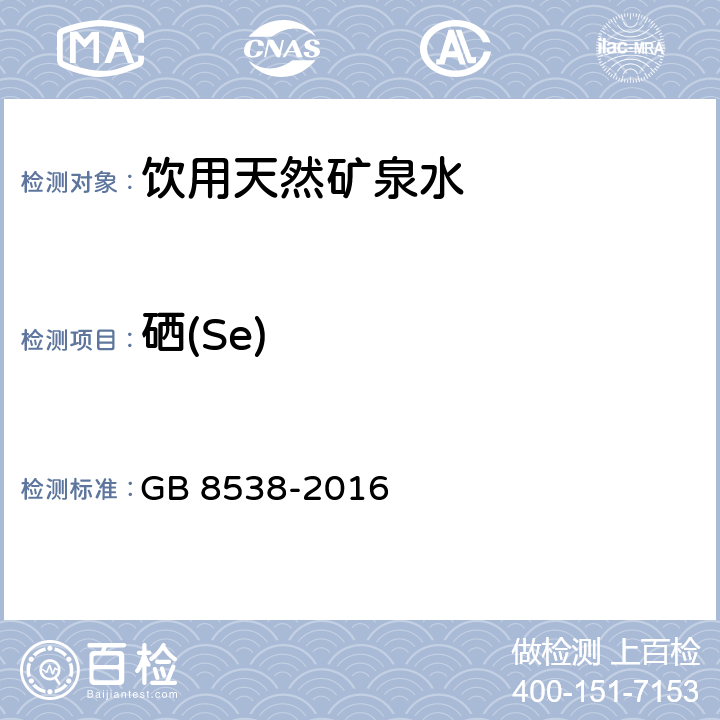 硒(Se) 食品安全国家标准 饮用天然矿泉水检验方法 GB 8538-2016 11.2