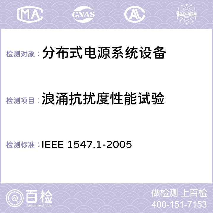 浪涌抗扰度性能试验 分布式电源系统设备互连标准 IEEE 1547.1-2005 5.5.2