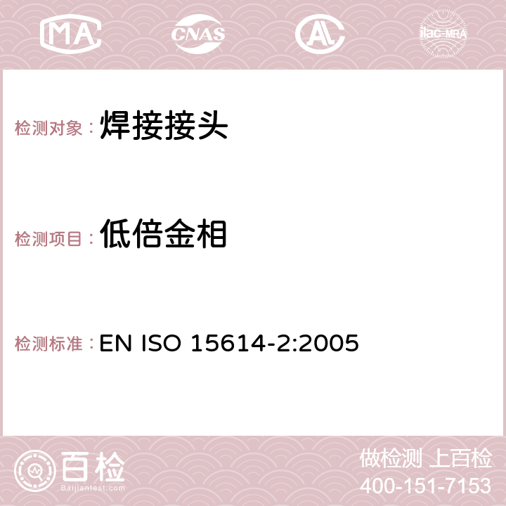 低倍金相 金属材料焊接工艺规程及评定 焊接工艺评定试验 第2部分：铝及铝合金的弧焊 EN ISO 15614-2:2005