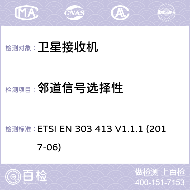 邻道信号选择性 卫星地面站和系统，全球导航卫星系统接收器，工作在1 164兆赫至1 300兆赫范围内以及1559mhz至1610mhz频带，2014/53/EU 指令第3.2条的基本要求 ETSI EN 303 413 V1.1.1 (2017-06) 4.2.1