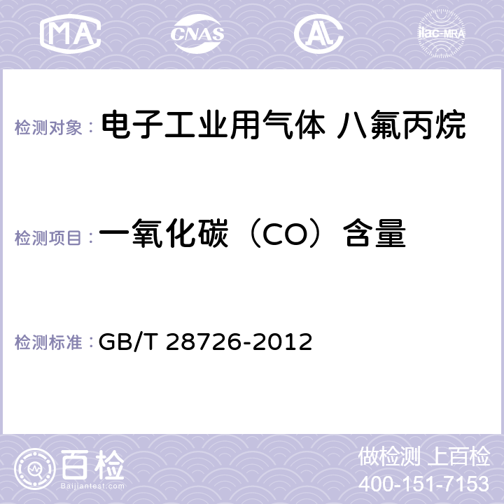 一氧化碳（CO）含量 气体分析 氦离子化气相色谱法 GB/T 28726-2012 4-10，附录A