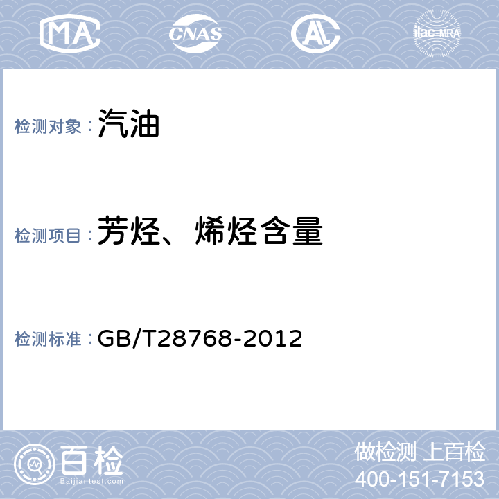 芳烃、烯烃含量 GB/T 28768-2012 车用汽油烃类组成和含氧化合物的测定 多维气相色谱法