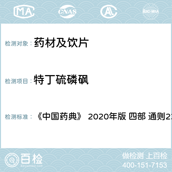 特丁硫磷砜 藥材及飲片（植物類）中禁用農藥多殘留測定法 《中國藥典》 2020年版 四部 
通則2341