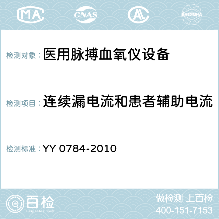 连续漏电流和患者辅助电流 医用电气设备 医用脉搏血氧仪设备基本安全和主要性能专用要求 YY 0784-2010 19.4