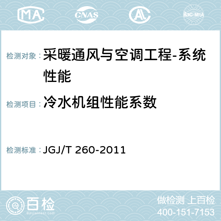 冷水机组性能系数 《采暖通风与空气调节工程检测技术规程》 JGJ/T 260-2011 （3.6.2）