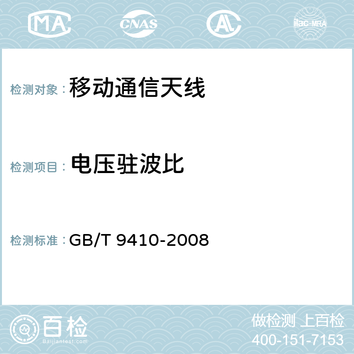 电压驻波比 移动通信天线通用技术规范 GB/T 9410-2008 5.3.4