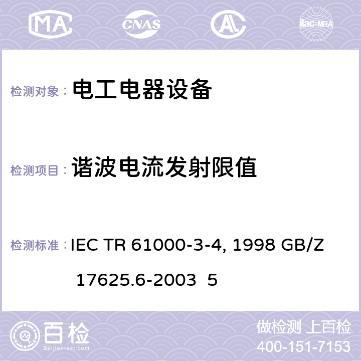 谐波电流发射限值 电磁兼容 限值 对额定电流大于16A的设备在低压供电系统中产生的谐波电流的限制 IEC TR 61000-3-4:1998 GB/Z 17625.6-2003 5