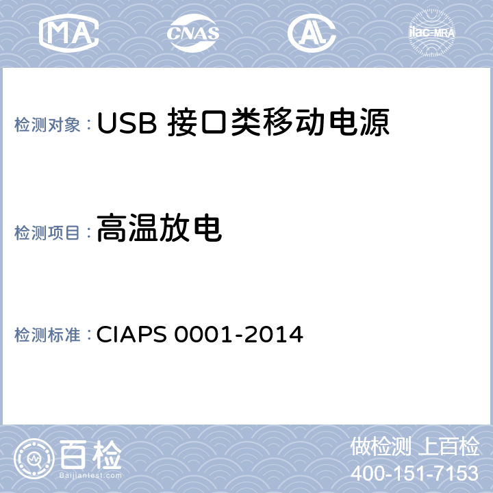 高温放电 USB 接口类移动电源 CIAPS 0001-2014 4.2.5.1