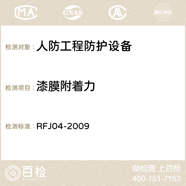 漆膜附着力 《人民防空工程防护设备试验测试与质量检测标准》 RFJ04-2009 （8.1.10）