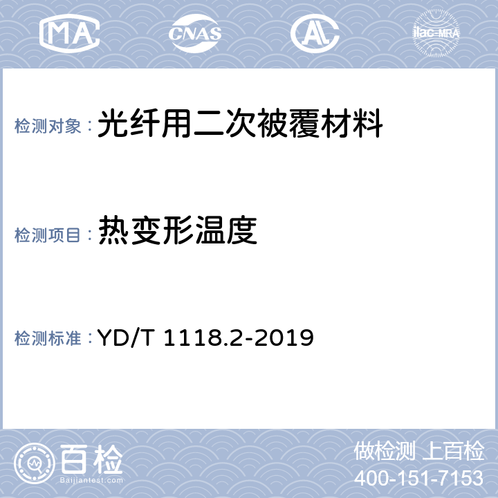 热变形温度 光纤用二次被覆材料 第2部分：改性聚丙烯 YD/T 1118.2-2019