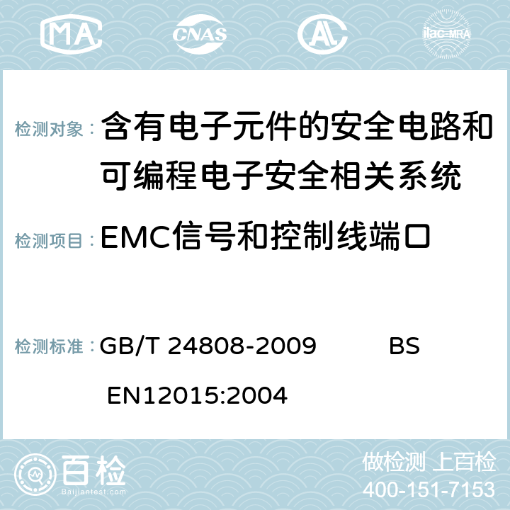 EMC信号和控制线端口 电磁兼容 电梯、自动扶梯和自动人行道的产品系列标准 抗扰度 GB/T 24808-2009 BS EN12015:2004 4,表2,6