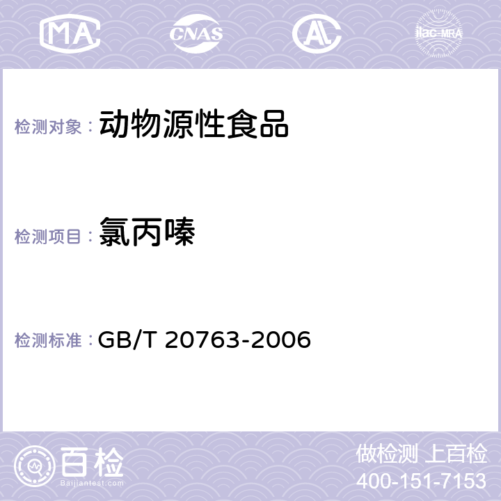 氯丙嗪 猪肾和肌肉组织中乙酰丙嗪，氯丙嗪，氟哌啶醇，丙酰二甲氨基丙吩噻嗪，甲苯噻嗪，阿扎哌垄，阿扎哌醇，咔唑心安残留量的测定，液相色谱-串联质谱法 GB/T 20763-2006