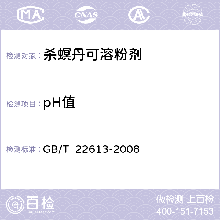 pH值 杀螟丹可溶粉剂 GB/T 22613-2008 4.6