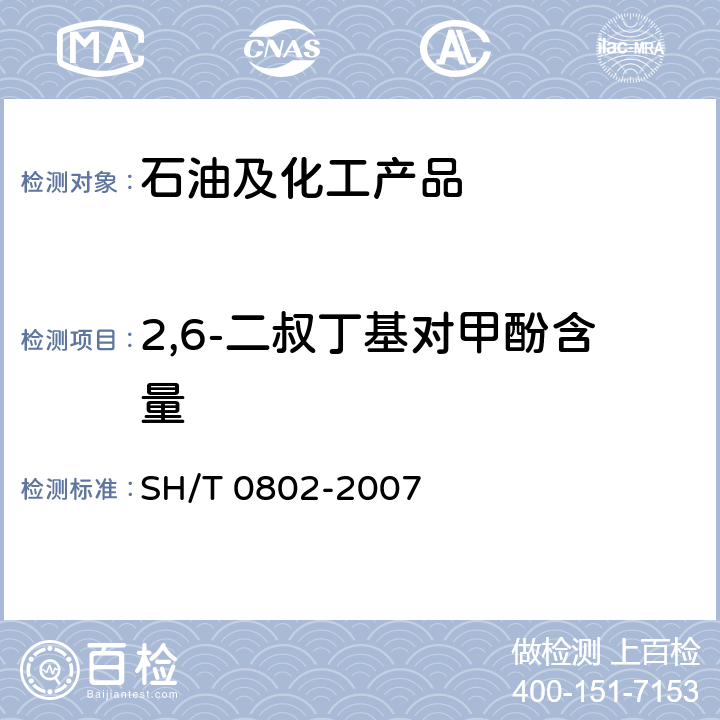 2,6-二叔丁基对甲酚含量 绝缘油中2,6-二叔丁基对甲酚测定法 SH/T 0802-2007