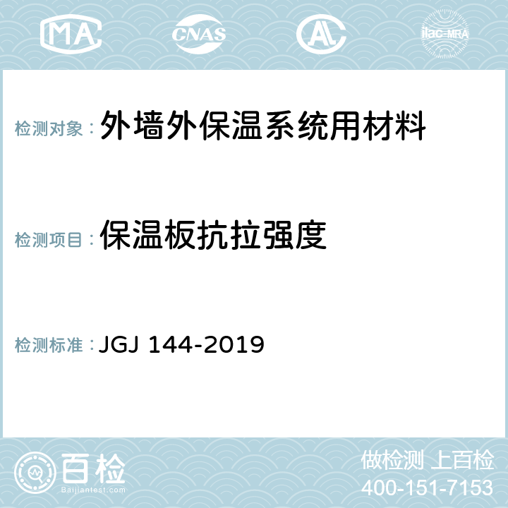 保温板抗拉强度 《外墙外保温工程技术标准》 JGJ 144-2019 （A.6）