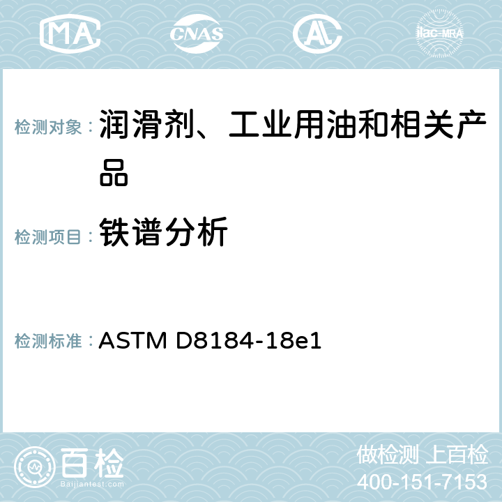 铁谱分析 ASTM D8184-18 用微粒定量仪监测所使用液体中黑色磨屑的方法 e1