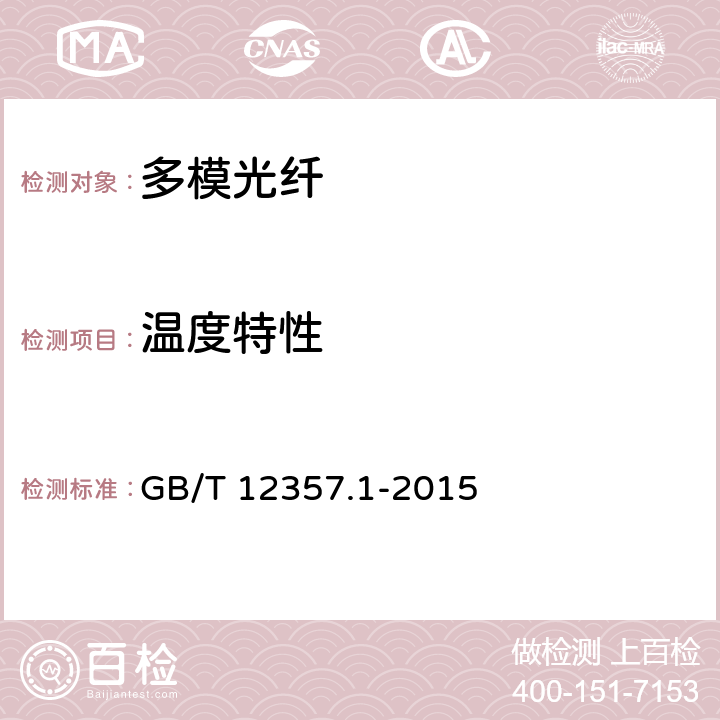温度特性 GB/T 12357.1-2015 通信用多模光纤 第1部分:A1类多模光纤特性