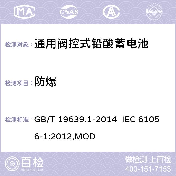 防爆 通用阀控式铅酸蓄电池 第1部分：技术条件 GB/T 19639.1-2014 IEC 61056-1:2012,MOD 5.11