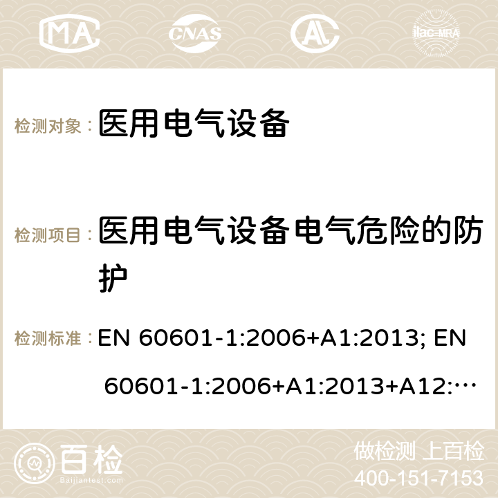 医用电气设备电气危险的防护 医用电气设备第一部分基本安全和基本性能 EN 60601-1:2006+A1:2013; EN 60601-1:2006+A1:2013+A12:2014; BS EN 61010-1:2010+A1:2019 8