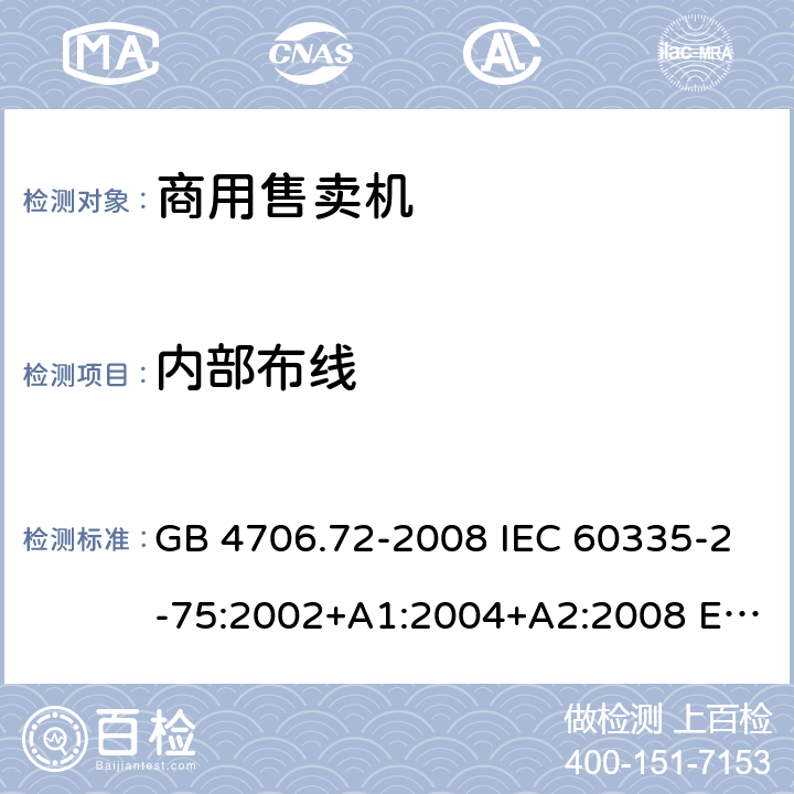 内部布线 家用和类似用途电器的安全 商用售卖机的特殊要求 GB 4706.72-2008 IEC 60335-2-75:2002+A1:2004+A2:2008 EN 60335-2-75:2004+A12:2010 BS EN 60335-2-75:2004+A2:2008 AS/NZS 60335.2.75:2013+A1:2014+A3:2019 23