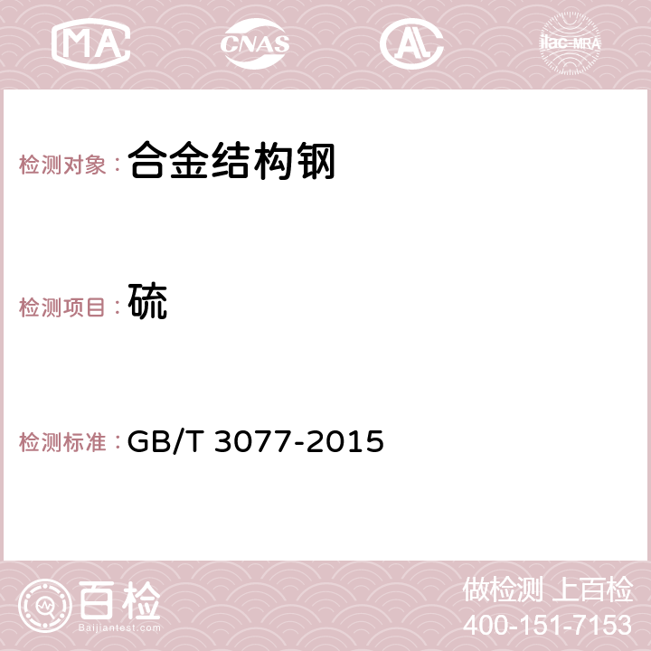 硫 合金结构钢 GB/T 3077-2015 7/ GB/T 20123-2006