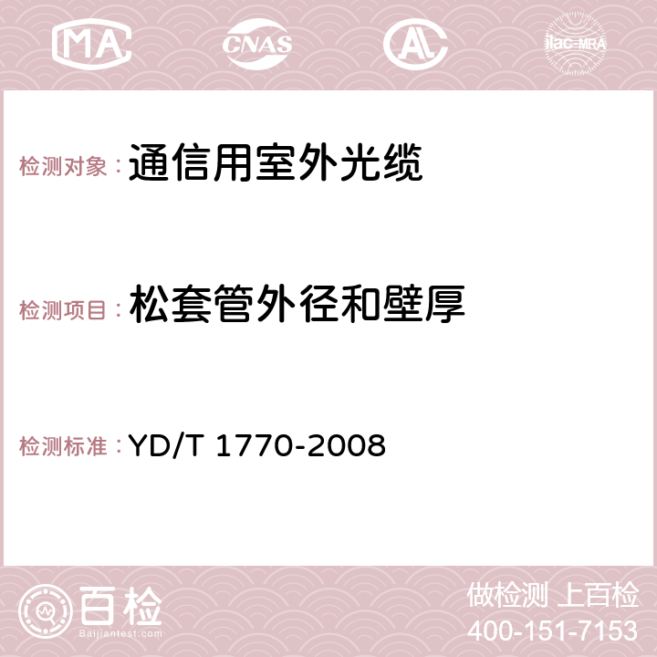 松套管外径和壁厚 接入网用室内外光缆 YD/T 1770-2008