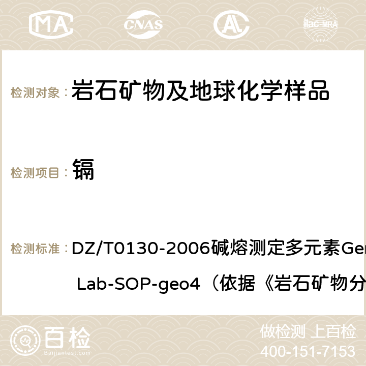 镉 地质矿产实验室测试质量管理规范 DZ/T0130-2006碱熔测定多元素General Lab-SOP-geo4（依据《岩石矿物分析》（第四版）48.6.1）