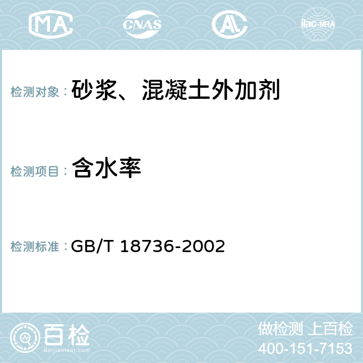 含水率 GB/T 18736-2002 高强高性能混凝土用矿物外加剂