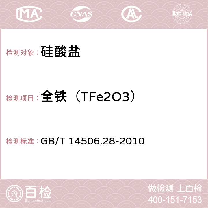 全铁（TFe2O3） 硅酸盐岩石化学分析方法 第28部分:16个主次成分量测定 GB/T 14506.28-2010