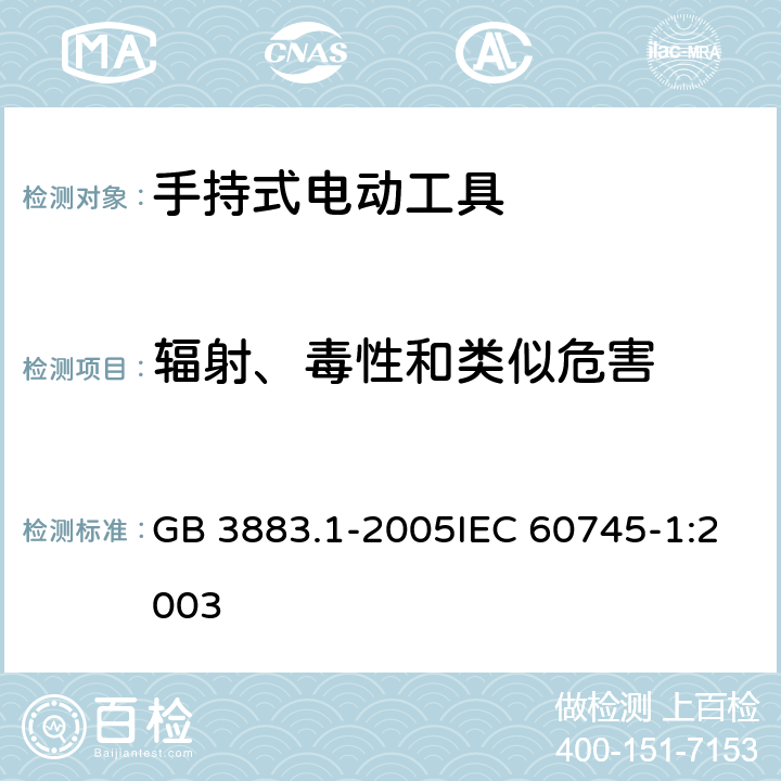 辐射、毒性和类似危害 手持式电动工具的安全 第一部分：通用要求 GB 3883.1-2005IEC 60745-1:2003 第31章