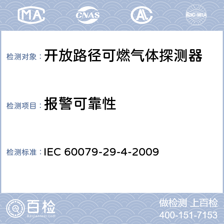 报警可靠性 爆炸性环境用气体探测器 第29-4部分：开放路径可燃气体探测器性能要求 IEC 60079-29-4-2009 5.4.5