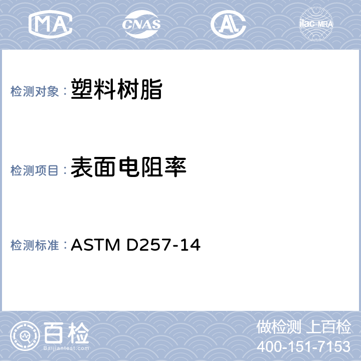 表面电阻率 绝缘材料直流电阻或电导的标准试验方法 ASTM D257-14