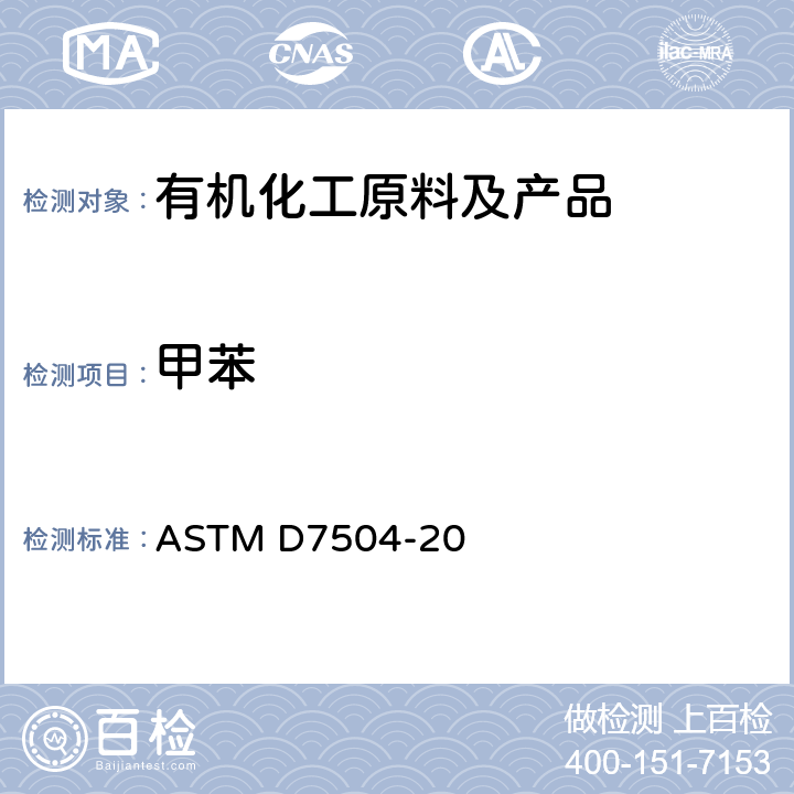 甲苯 气相色谱法和有效碳数法测定单环芳烃中微量杂质的标准试验方法 ASTM D7504-20