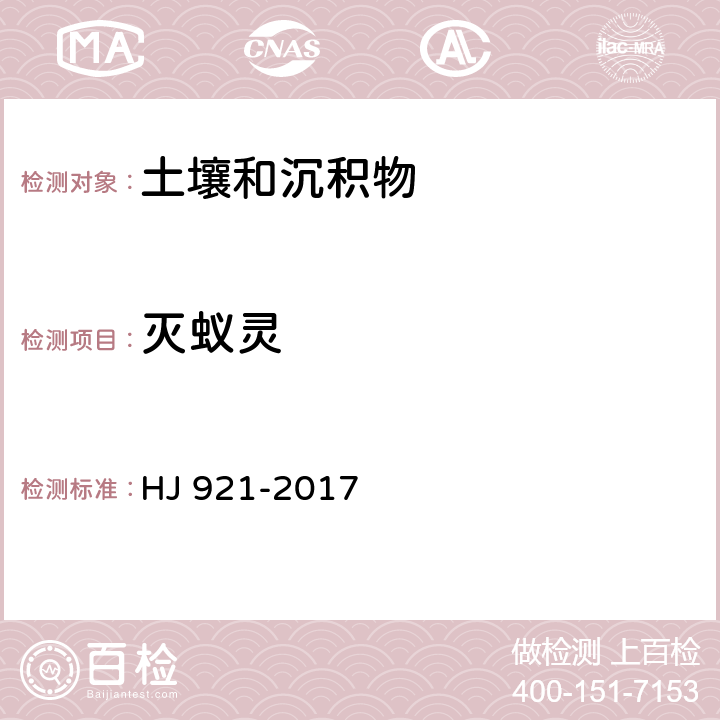 灭蚁灵 土壤和沉积物 有机氯农药的测定 气相色谱法 HJ 921-2017