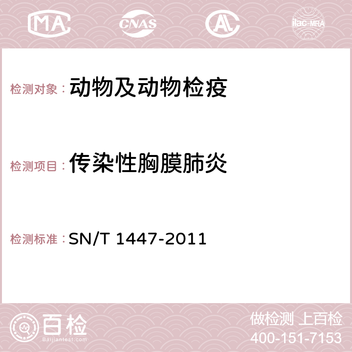 传染性胸膜肺炎 SN/T 1447-2011 猪传染性胸膜肺炎检疫技术规范