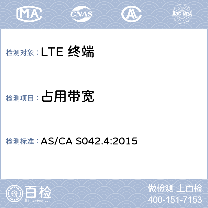 占用带宽 AS/CA S042.4-2015 移动通信设备第4部分：IMT设备 AS/CA S042.4:2015