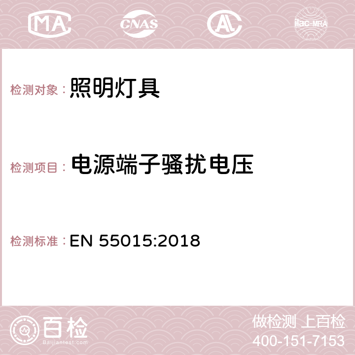 电源端子骚扰电压 气照明和类似设备的无线电骚扰特性的限值和测量方法 EN 55015:2018 条款4.3