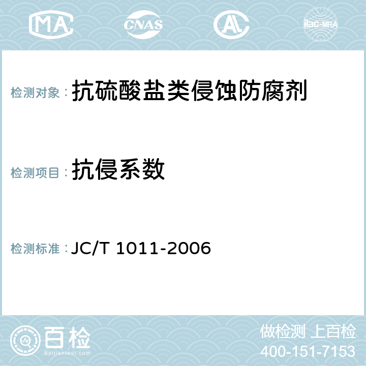抗侵系数 JC/T 1011-2006 混凝土抗硫酸盐类侵蚀防腐剂