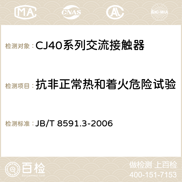 抗非正常热和着火危险试验 CJ40系列交流接触器 JB/T 8591.3-2006 8.2.2