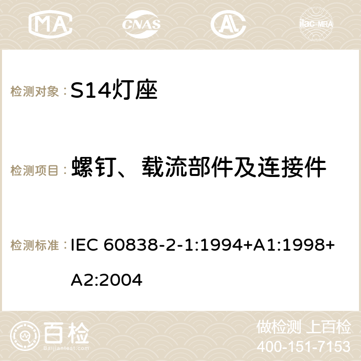 螺钉、载流部件及连接件 杂类灯座 第2-1部分：S14灯座的特殊要求 IEC 60838-2-1:1994+A1:1998+A2:2004 15