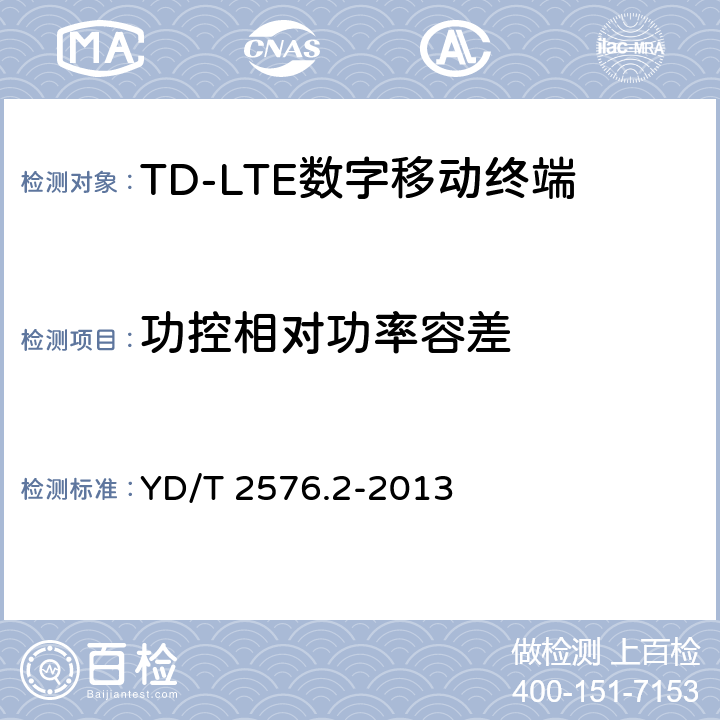 功控相对功率容差 TD-LTE数字蜂窝移动通信网终端设备测试方法(第一阶段)第2部分:无线射频性能测试 YD/T 2576.2-2013 5.3.4.2