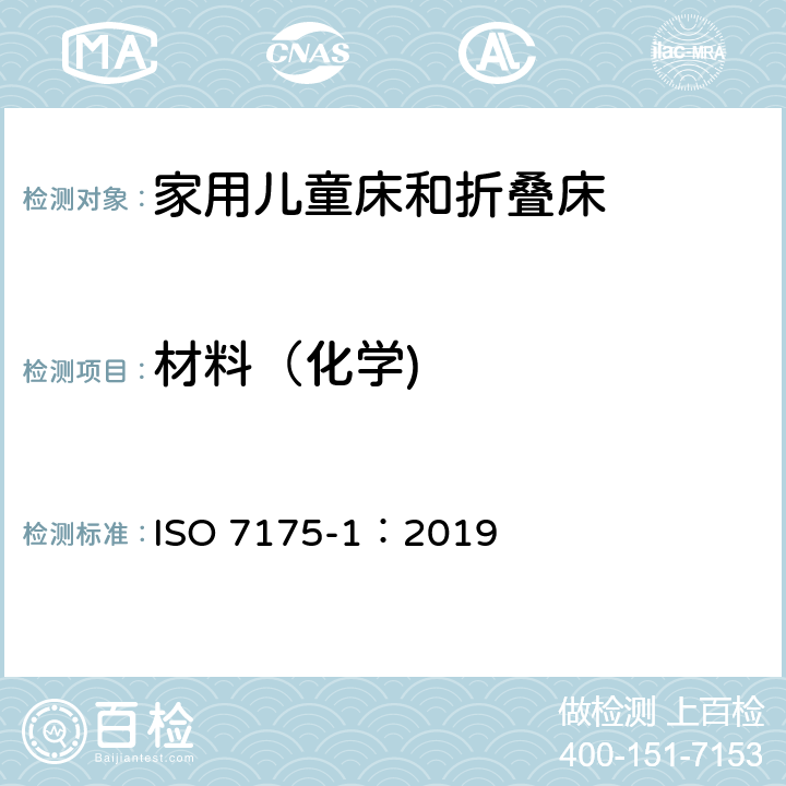 材料（化学) 家具-家用儿童床和折叠床第1部分：安全要求 ISO 7175-1：2019 4.2.1