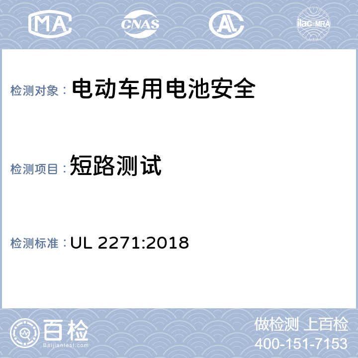 短路测试 轻型电动车用锂电池安全标准 UL 2271:2018 26